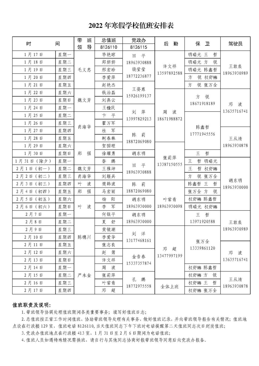 2022年寒假学校值班安排表